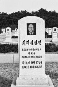 Choi Duk Shin tombstone